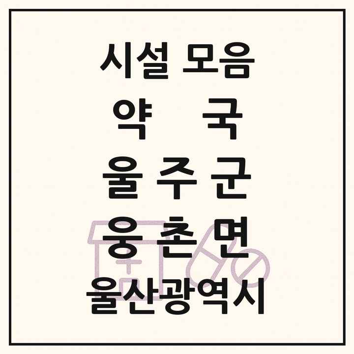 울산광역시 울주군 웅촌면 약국 목록